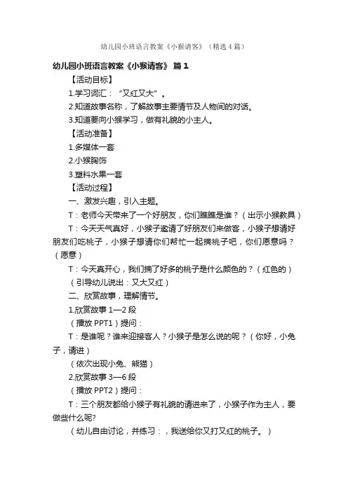 幼儿园小班语言教案《小猴请客》（精选4篇）