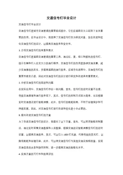 交通信号灯毕业设计