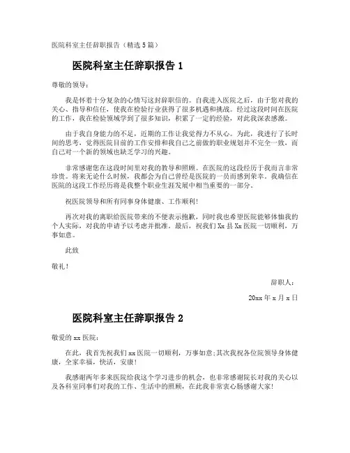 医院科室主任辞职报告