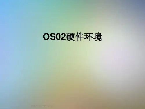 OS02硬件环境