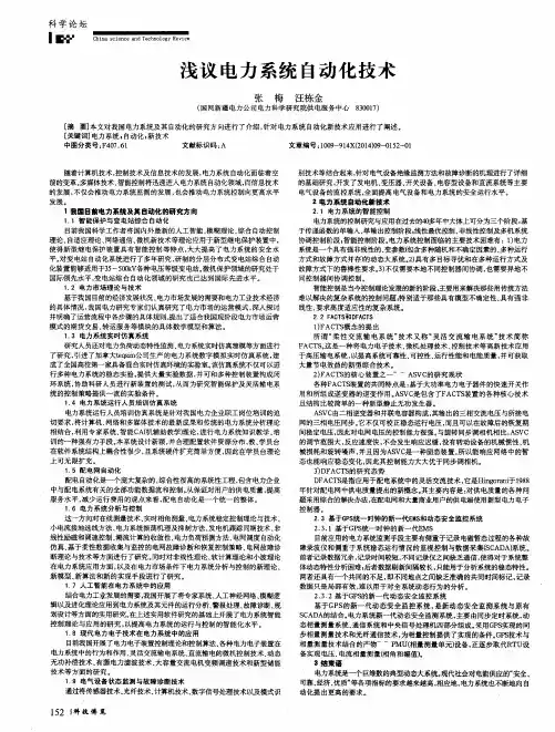 浅议电力系统自动化技术