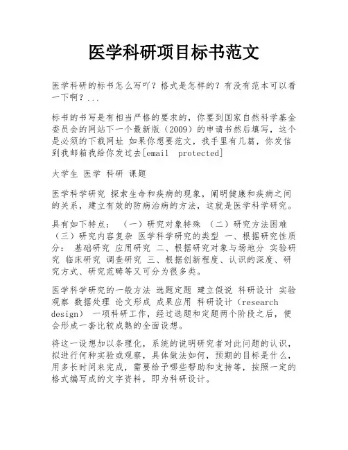 医学科研项目标书范文
