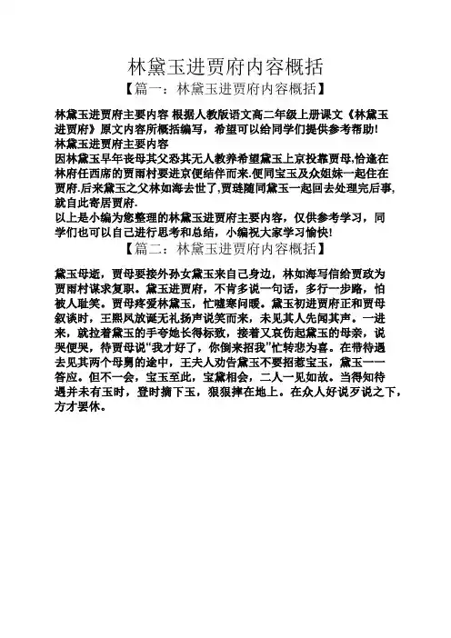 林黛玉进贾府内容概括