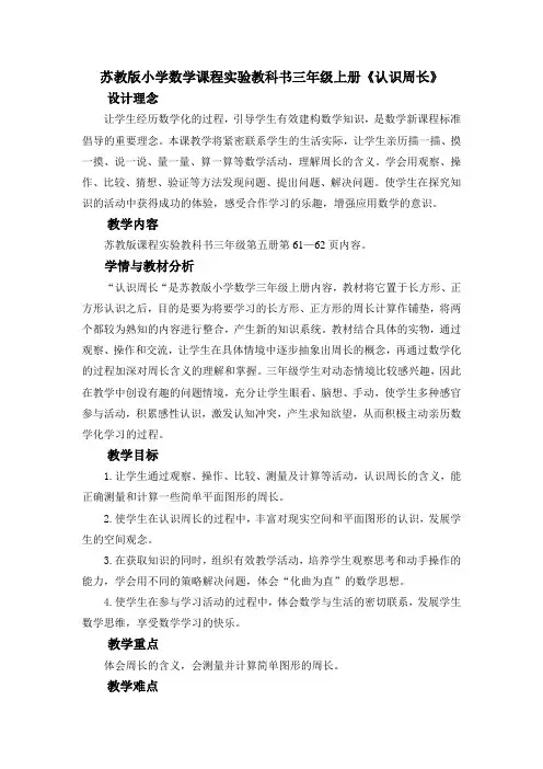 小学数学课程实验教科书三年级上册《认识周长》教案