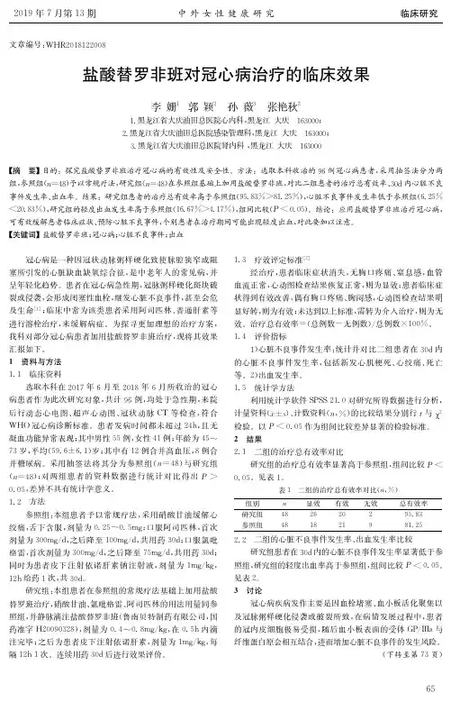盐酸替罗非班对冠心病治疗的临床效果