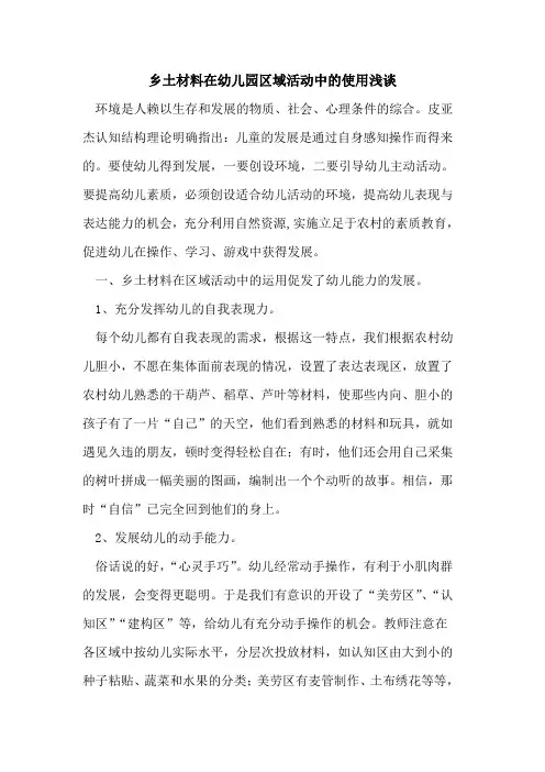 乡土材料在幼儿园区域活动中使用浅谈