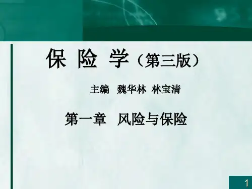 保险学课件 风险与保险