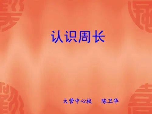 苏教版国标本三年级上册《认识周长》课件