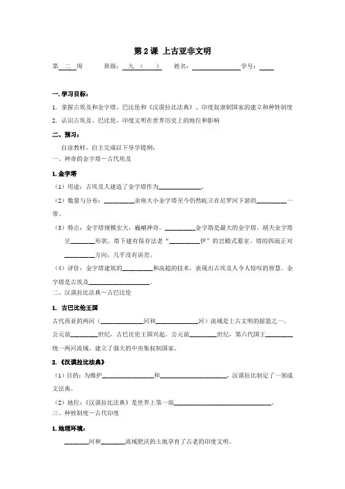 2017川教版历史 九年级上册 第二主题 古代亚非文明 第2课 上古亚非文明 学案1.doc