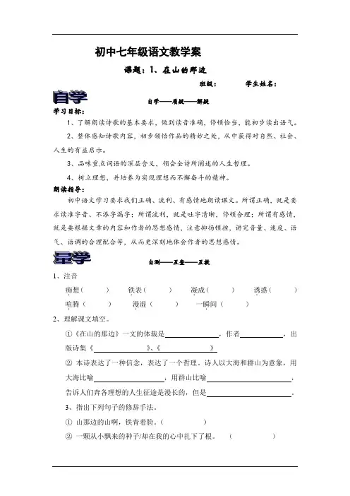 人教版七年级上册语文《在山的那边》教学案