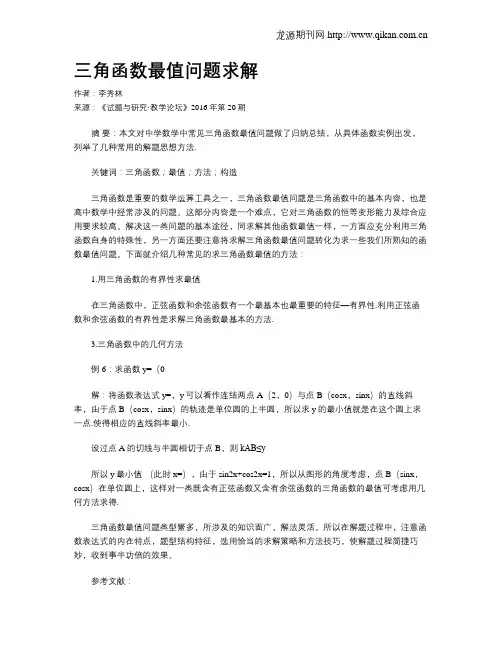 三角函数最值问题求解