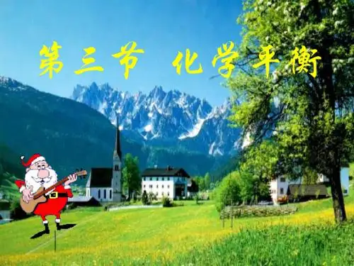 2019高中化学人教版选修四2.3化学平衡(共89张PPT)