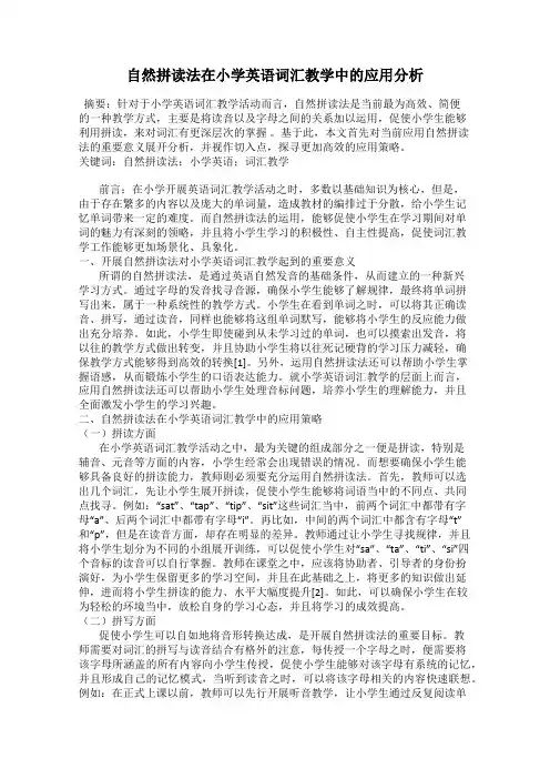 自然拼读法在小学英语词汇教学中的应用分析