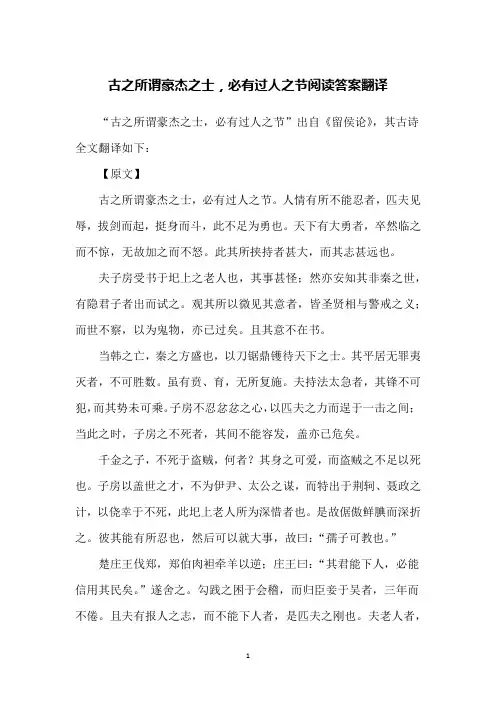 古之所谓豪杰之士,必有过人之节阅读答案翻译