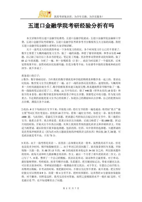 五道口金融学院考研经验分析有吗