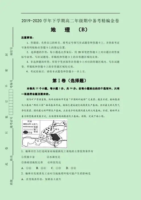 2019-2020学年下学期高二期中备考精编金卷 地理(B卷)