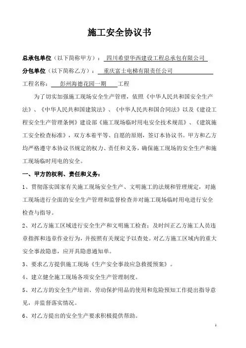 施工安全协议书范本 2