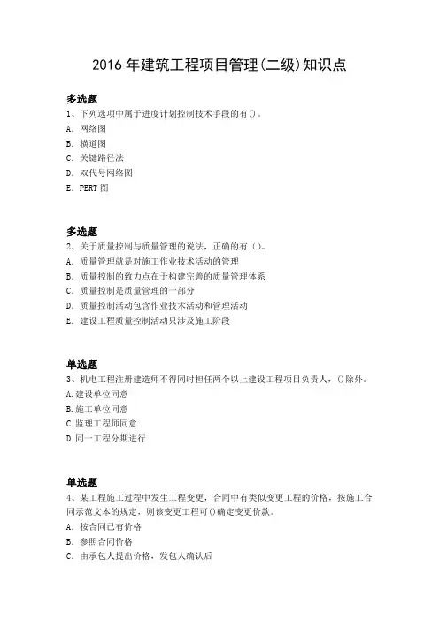 2016年建筑工程项目管理(二级)知识点