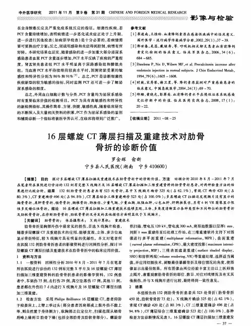 16层螺旋CT薄层扫描及重建技术对肋骨骨折的诊断价值