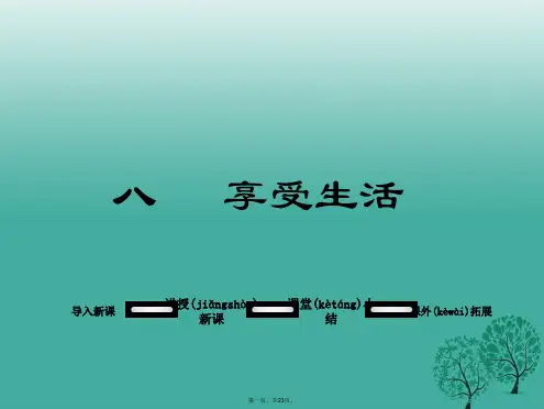 九年级语文下册第二单元8享受生活课件(新版)苏教版