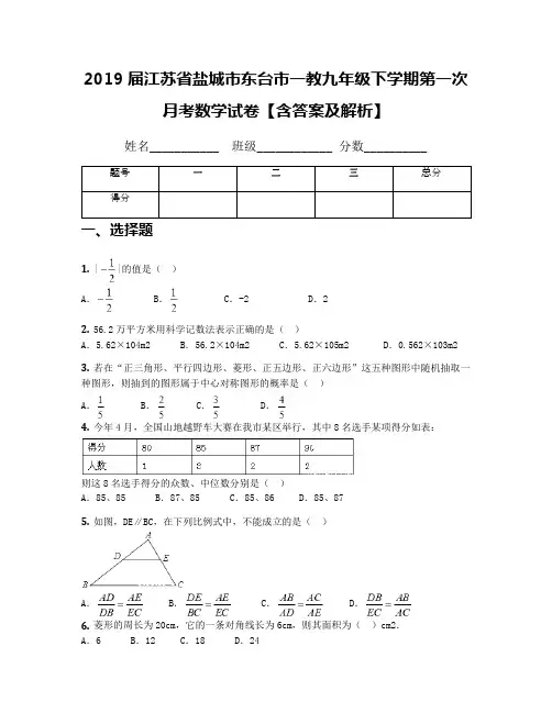 2019届江苏省盐城市东台市一教九年级下学期第一次月考数学试卷【含答案及解析】