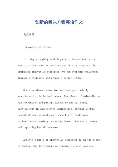 创新的解决方案英语作文
