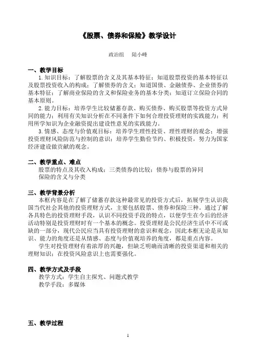《股票、债券和保险》教学设计