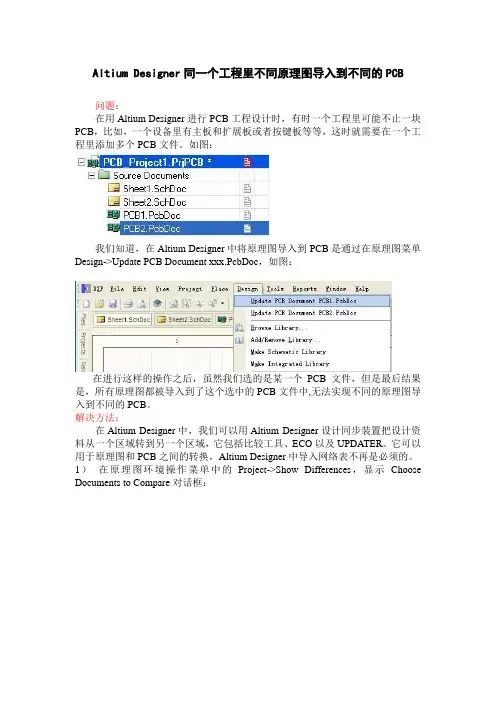 Altium Designer同一个工程里不同原理图导入到不同的PCB
