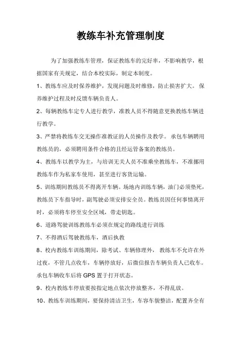 驾校教练车管理制度 (1)