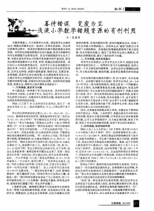 善待错误 变废为宝浅谈小学数学错题资源的有利利用