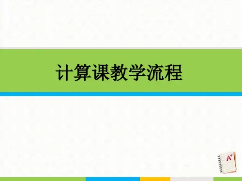 小学数学计算课教学流程