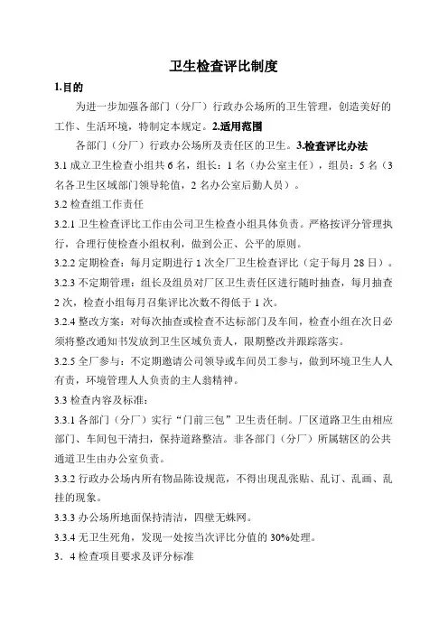 卫生检查评比制度