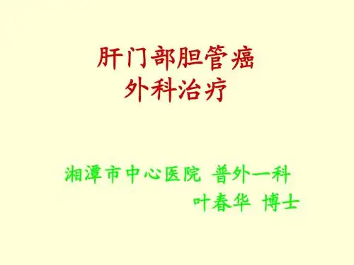 肝门部胆管癌 叶春华