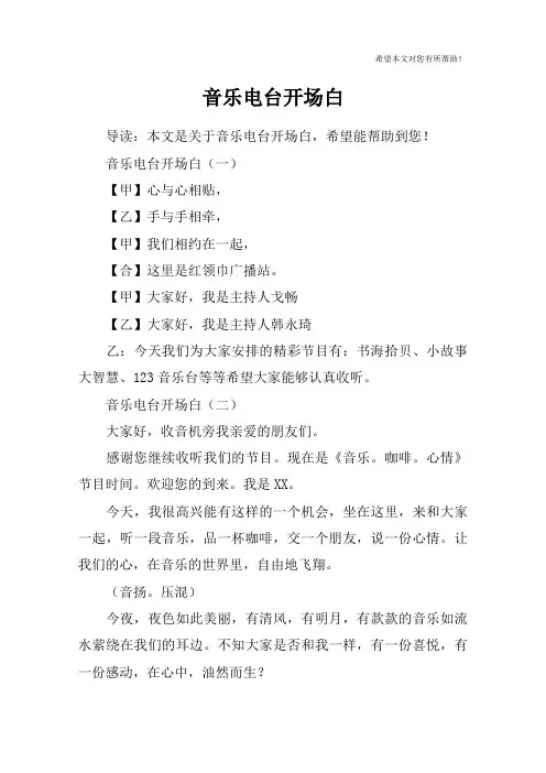 音乐电台开场白 2
