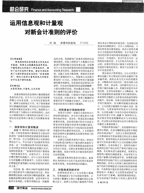 运用信息观和计量观对新会计准则的评价