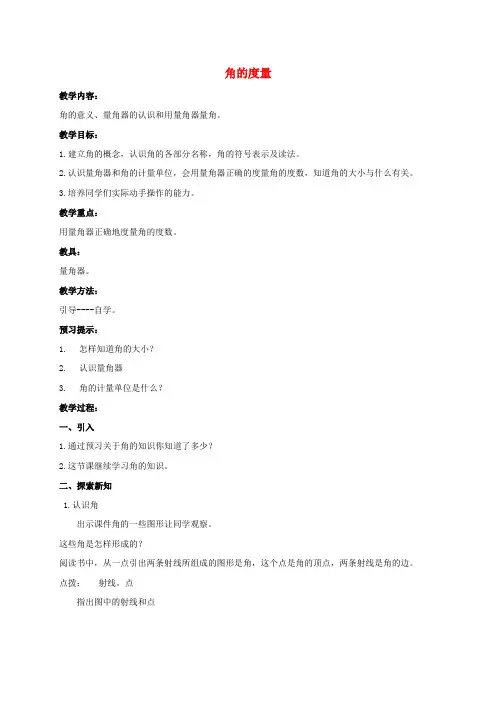 四年级数学上册 角的度量 1教案 西师大版