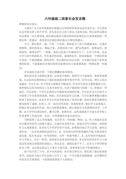 六年级级二班家长会发言稿