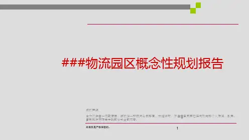 物流园区概念性规划报告