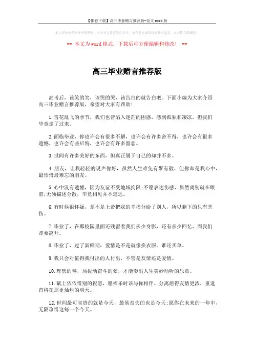 【推荐下载】高三毕业赠言推荐版-范文word版 (5页)