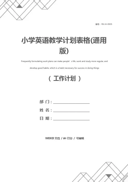 小学英语教学计划表格(通用版)