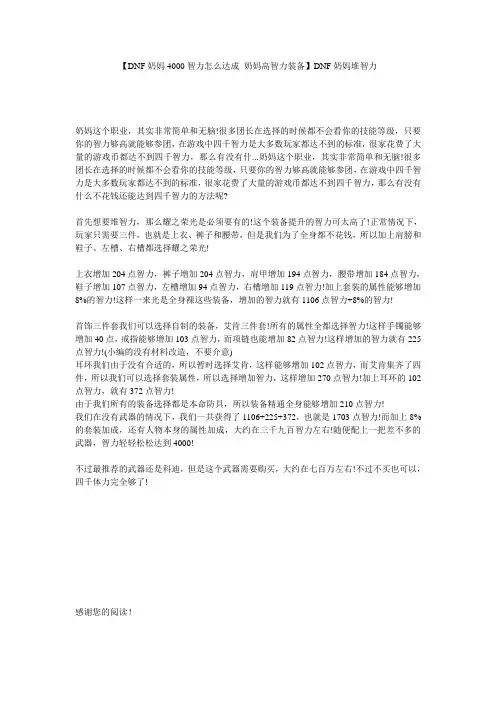 【DNF奶妈4000智力怎么达成 奶妈高智力装备】DNF奶妈堆智力