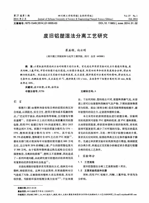 废旧铝塑湿法分离工艺研究