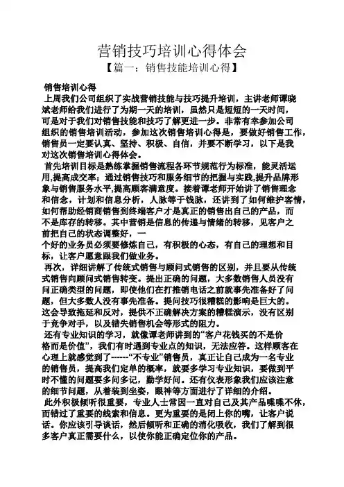 营销技巧培训心得体会