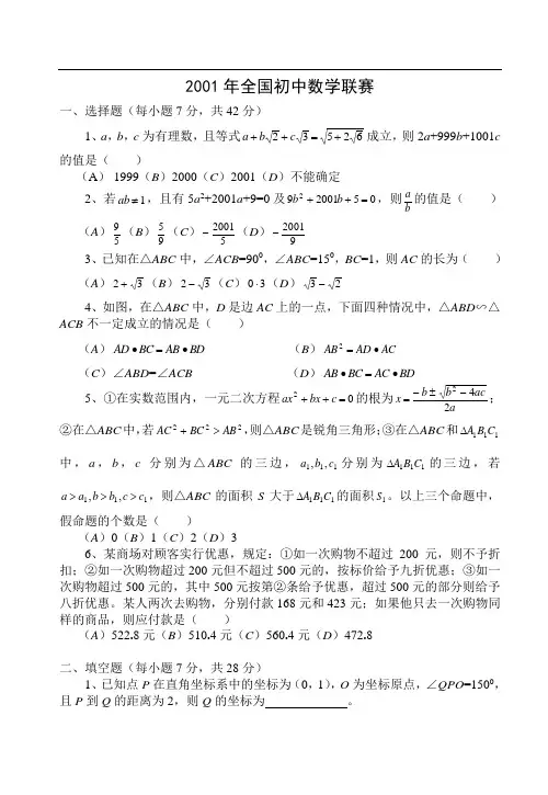 2001年全国初中数学竞赛试题及答案