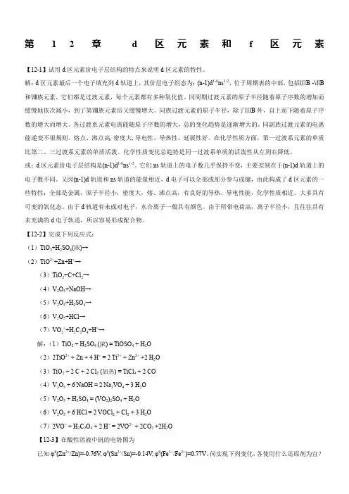 第12章-d区元素和f区元素