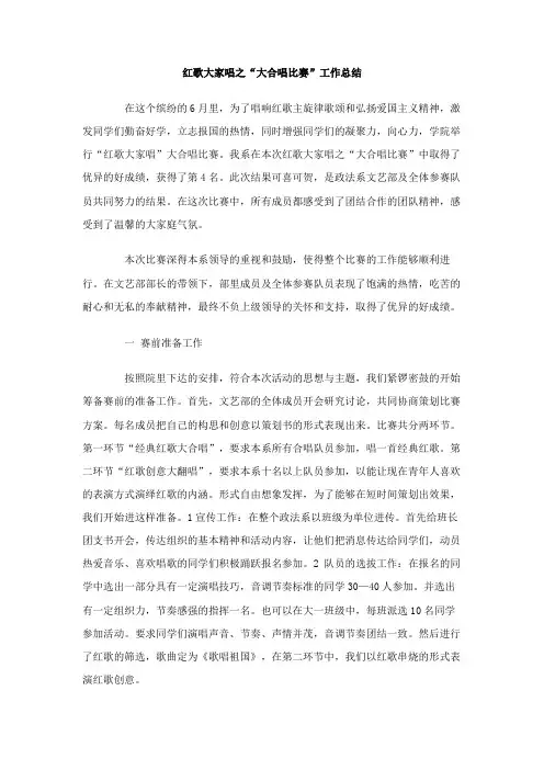 红歌大家唱之大合唱比赛工作总结