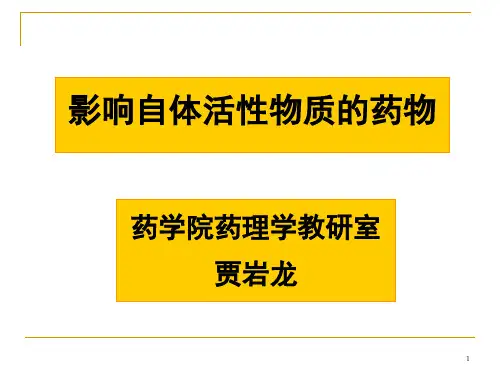 新医课件 影响自体活性物质的药物1学时