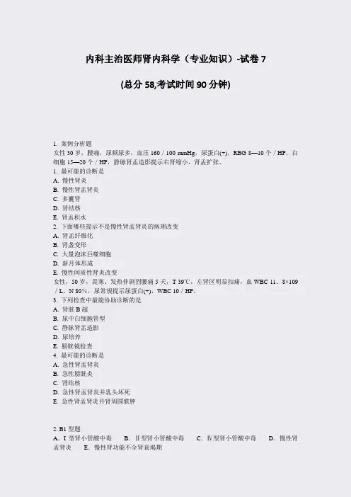 内科主治医师肾内科学专业知识-试卷7_真题-无答案