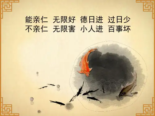 能亲仁无限好,德日进过日少1