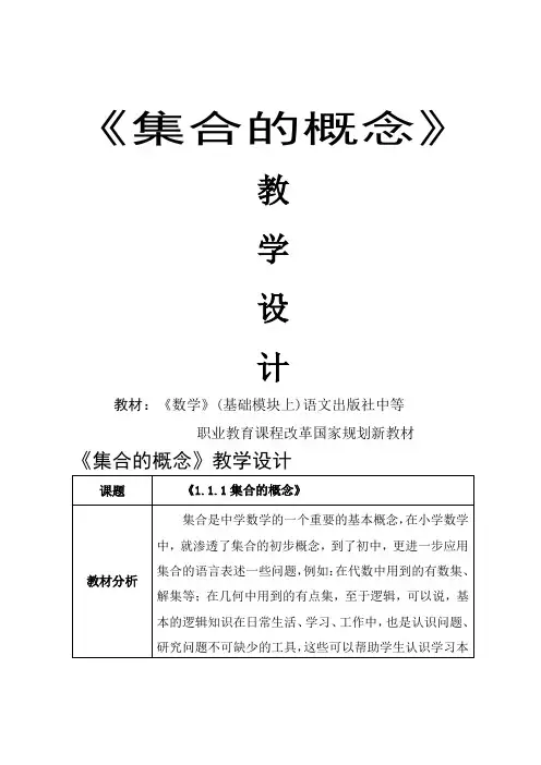 集合的概念教学设计